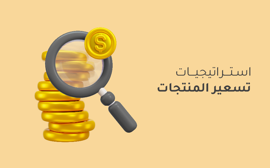 كورس استراتيجيات تسعير المنتجات والخدمات - اوميديك رقم 1