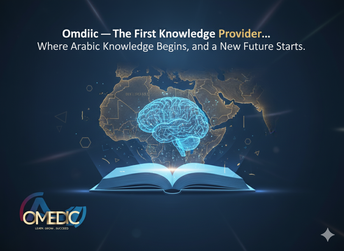 اوميديك انطلاقة عربية — اول 1 كيان عربي مزود للمعرفة knowledge provider