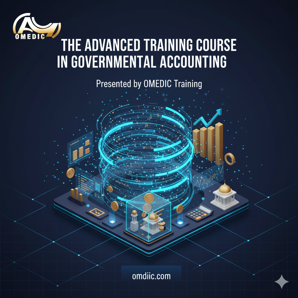 الكورس التدريبي المتقدم في المحاسبة الحكومية - اوميديك 1