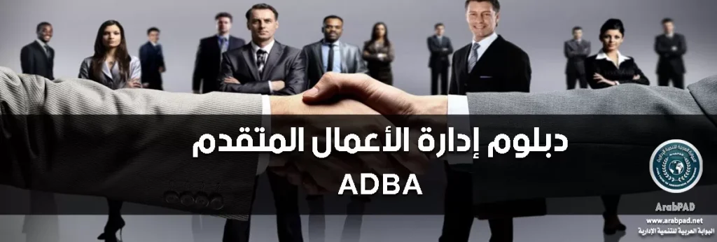 كورس إدارة الأعمال المتقدمة – ADBA