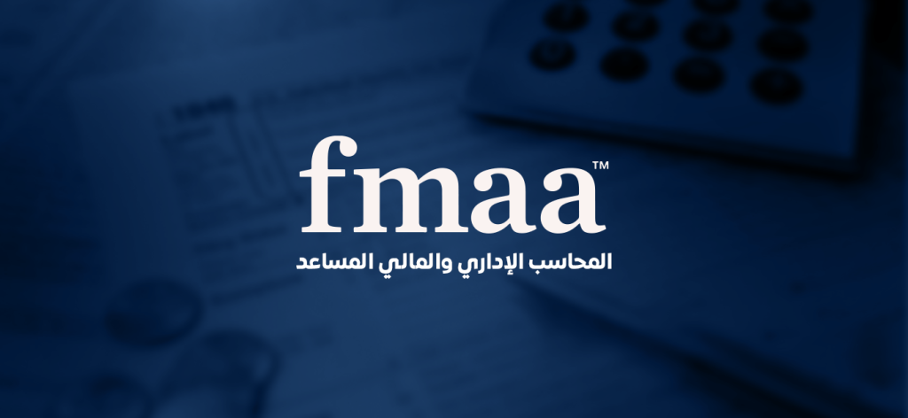 كورس الإعداد لشهادة المحاسب المالى والإدارى المساعد الدولية FMAA