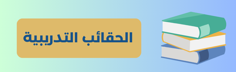 كورس إعداد وتصميم الحقائب التدريبية الاحترافية