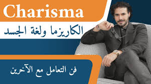 دورة الكاريزما القيادية وفن التأثير على الآخرين