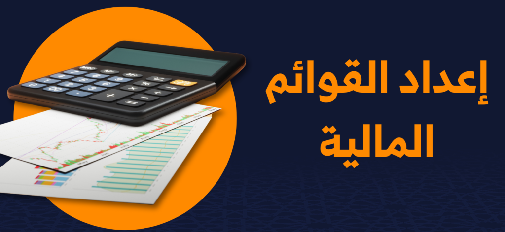 دبلومة إعداد القوائم المالية