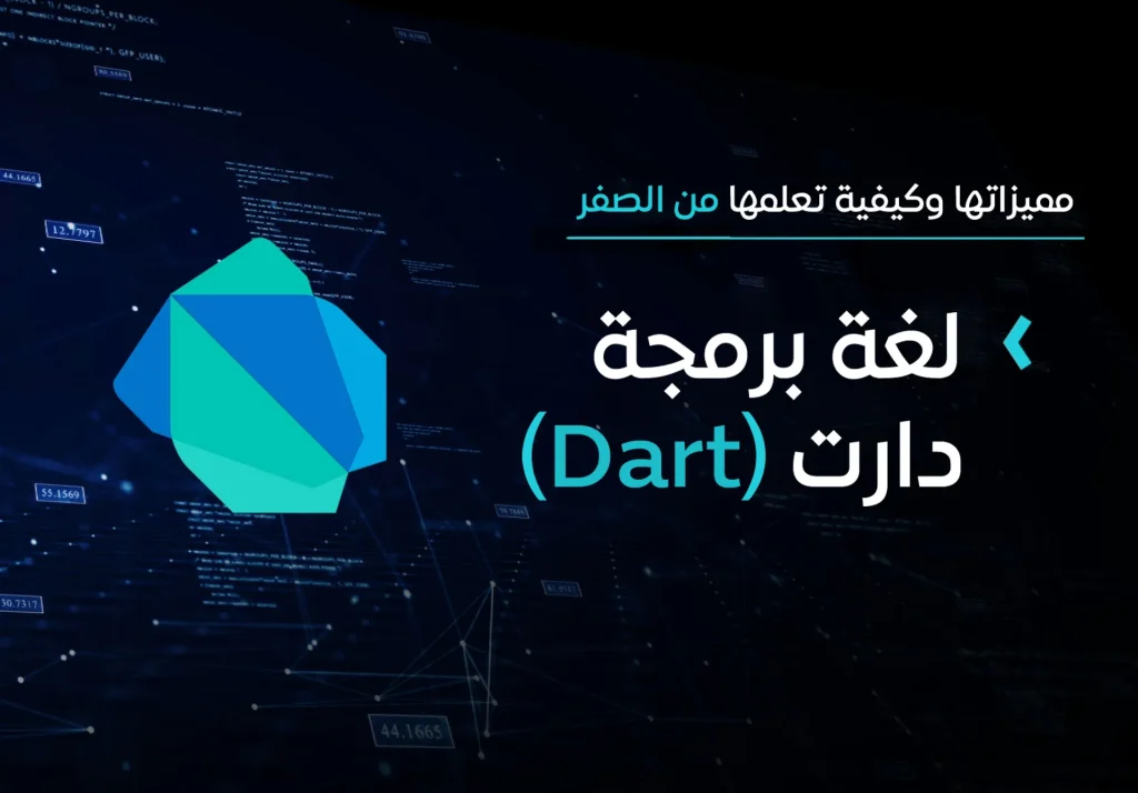 دبلومة اساسيات البرمجة باستخدام لغة Dart
