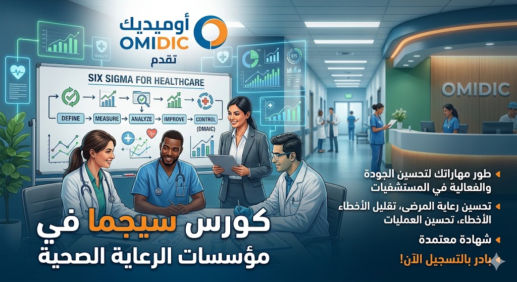 دورة 6 سيجما في مؤسسات الرعاية الصحية | Six Sigma in Healthcare Institutions