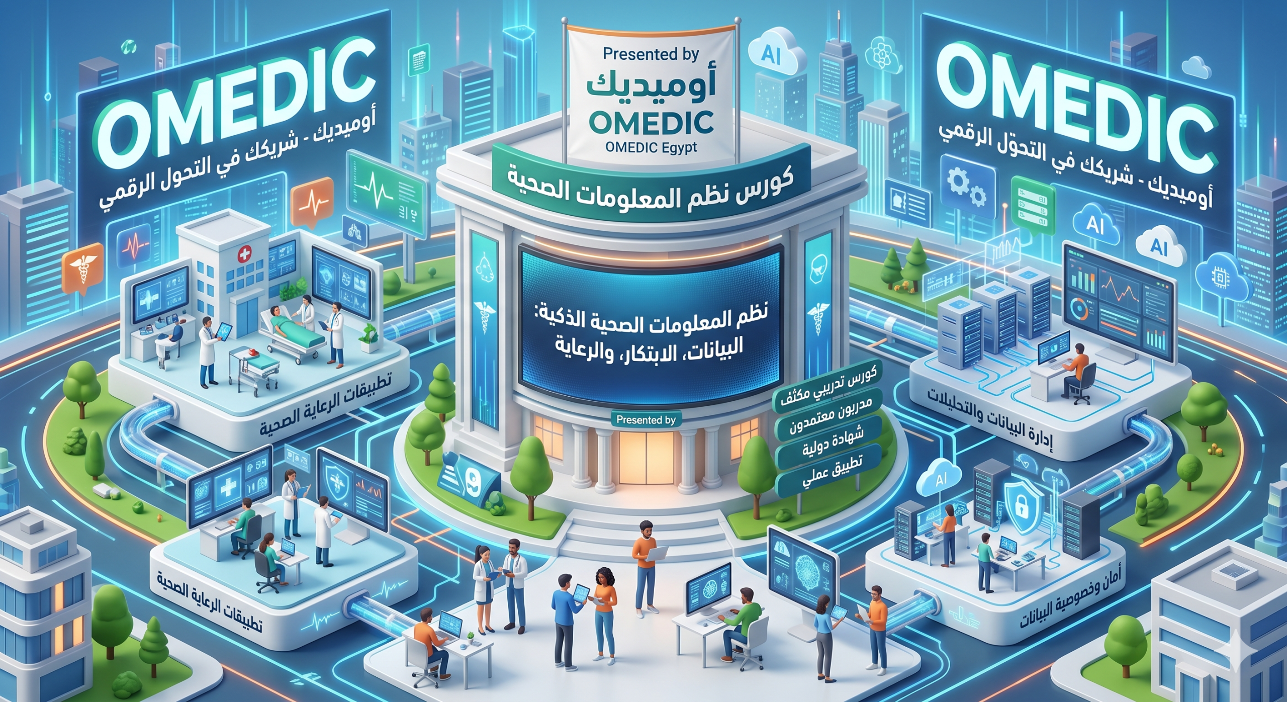 كورس إدارة نظم المعلومات الصحية — Health Information Systems Management