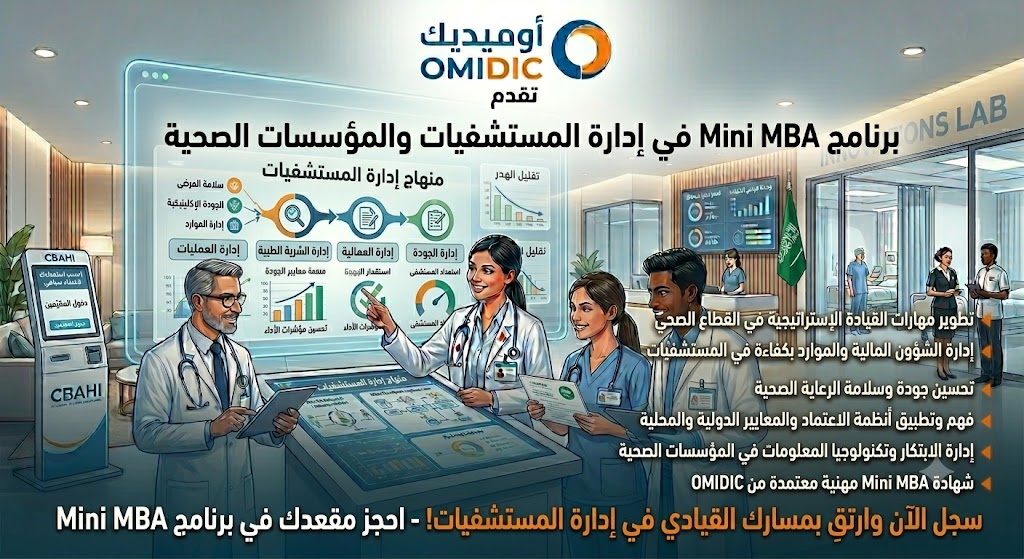 Mini MBA في إدارة المستشفيات والمؤسسات الصحية