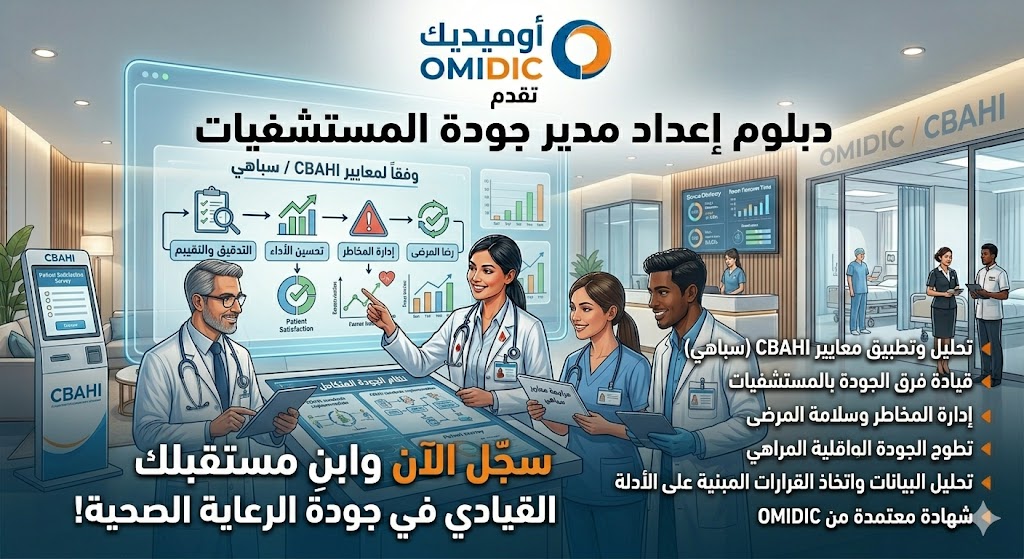 دبلوم إعداد مدير جودة المستشفيات وفقا لـ سباهى CBAHI | Hospital Quality Manager Diploma