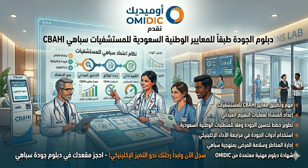 دبلوم الجودة طبقاً للمعايير الوطنية السعودية للمستشفيات سباهي CBAHI