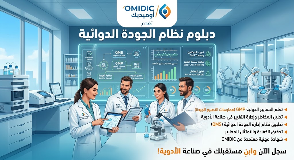 دبلوم نظام الجودة الدوائية | Pharmaceutical Quality System Diploma