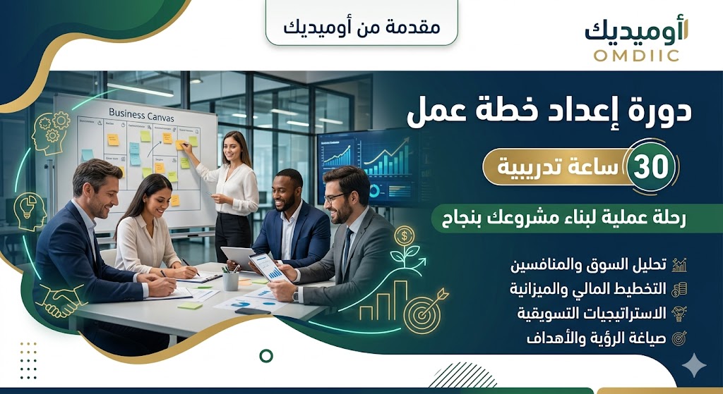 دورة إعداد خطة عمل احترافية