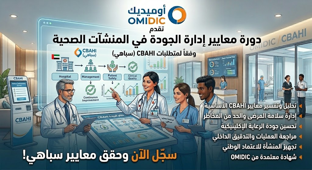 دورة معايير إدارة الجودة في المنشات الصحية وفقاً لمتطلبات سباهي CBAHI